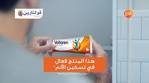 Voltaren Emulgel فعّـال لتسكين الآلام . ◻ألفا هي الموزع الرسمي لشركة GSK المنتجة لـ Voltaren Emulgel . 🔴تحذير : تجدون المنتج الأصلي مرفق بملصق لشعار شركة ألفا الطبية . . #Alfa | #KEEP_GIVING | #ALFA_HEALTH_CARE | شركة ألفا الطبية - Alfa Health Care