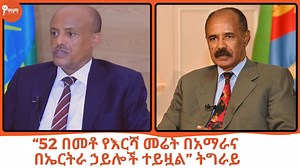 - “52 በመቶ የእርሻ መሬት በአማራና በኤርትራ ኃይሎች ተይዟል” ትግራይ - እና ሌሎች ዜናዎችን "ዋዜማ ለቸኮለ" ይዛለች። ያድምጧት። | Wazema Radio ዋዜማ ሬዲዮ