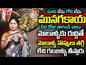 మీకు భరించలేని మోకాళ్ళ నొప్పులు కూడా తగ్గిపోతాయి | Best Home Remedy For Knee Pains | SumanTV
