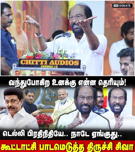 Trichy Siva Speech | வந்துபோகிற உனக்கு என்ன தெரியும்!பாடமெடுத்த திருச்சி சிவா |MK Stalin |The Debate #trichysiva #dmk #mkstalin #thedebate | The Debate