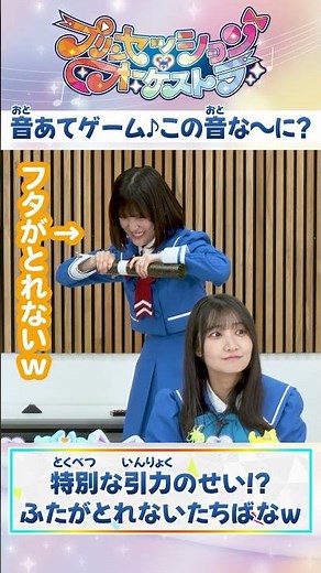 【プリオケ】おたのしみ動画#２《この音な〜に？》 #プリオケ#プリンセッションオーケストラ #オルケリア #shorts