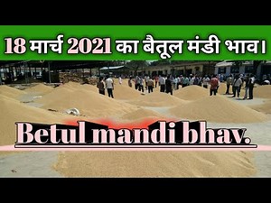 18 मार्च 2021का बैतूल मंडी भाव। कृषि उपज मंडी समिति बैतूल।।