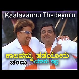KAALAVANNU TADEYORU Full 💌 ಆಪ್ತಮಿತ್ರ | Smule