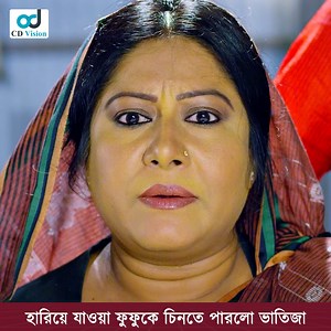 4M views · 75K reactions | হারিয়ে যাওয়া ফুফুকে চিনতে পারলো ভাতিজা | CD Vision Movies | Facebook