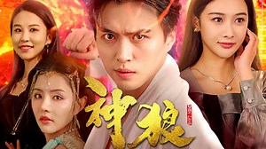 第32集：神狼_电视剧_高清完整版视频在线观看_腾讯视频