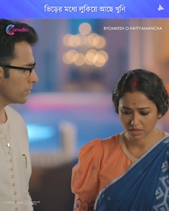 ভিড়ের মধ্যে লুকিয়ে আছে খুনি! #BomkeshHatyamancha I Camellia Productions Pvt. Ltd. I Abir Chatterjee I Sohini Sarkar | Camellia Productions Pvt. Ltd.