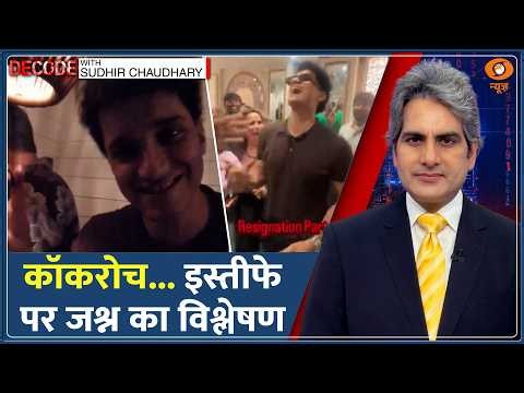 Decode : Resignation पर CJP की 5-Star Party का विश्लेषण | Sudhir Chaudhary | Cockroach Party News