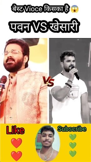 खेसारी लाल और पवन सिंह दोनो मे किसका Voice अच्छा है 😱 #shorts #khesarilalyadav #pawansingh #viral