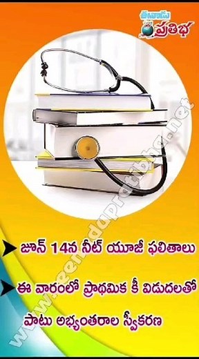 NEET UG 2024 RESULTS #National eligibility cum entrance test #neet ug 2024 results #National testing agency #eenadupratibhanetjobnotifications | Eenadu Pratibha | Facebook