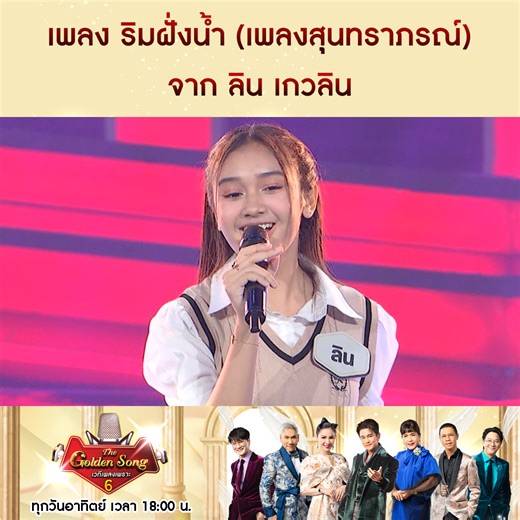 82K views · 1.6K reactions | เพลง ริมฝั่งน้ำ (เพลงสุนทราภรณ์) จาก ลิน เกวลิน #TheGoldenSong6 #เวทีเพลงเพราะ ทุกวันอาทิตย์ เวลา 18:00 น. ทางช่อง #one31 | The Golden Song เวทีเพลงเพราะ | Facebook