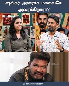 Gentleman முதல் Game Changer வரை…Director Shankar Outdated ஆகிட்டாரா? | Game Changer | Shankar | Ennama Anga Satham | FilmiBeat Tamil #GameChanger #Shankar #Gentleman #EnnamaAngaSatham #SivajiTheBoss #Muthalvan #Indian #Indian2 #GameChangerReview #RamCharan #FilmibeatTamil ~PR.268~PR.53~HT.302~CA.78~CA.254~ED.63~##~ | Tamil Filmibeat