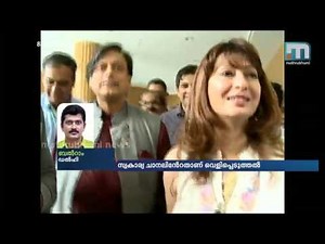 സുനന്ദപുഷ്‌കര്‍ കേസ്: ഫോണ്‍സംഭാഷണങ്ങള്‍ പുറത്ത് | Sasi Tharoor and Sunanda Pushkar case