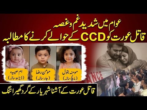 Lahore Ichhra Mai 3 Bachon Ka Qatil | Maa Ne Apne Bachon Ko Qatl Kar Diya | Lahore Ichhra Incident