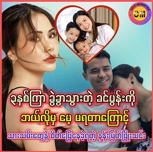 ခင်ပွန်း ဆုံးတာ သုံးနှစ်ပြည့်သွားပေမယ့် သစ္စာရှိစွာနဲ့ နောက်အိမ်ထောင်မပြုဘဲ ကလေးတွေအတွက်ဘဲ ကြိုးစားနေတယ်ဆိုတဲ့ သရုပ်ဆောင် နန်းမြတ်ဖြိုးသင်း #NanMyatPhyoThin #CelebrityNews #CeleMonster | Cele Monster