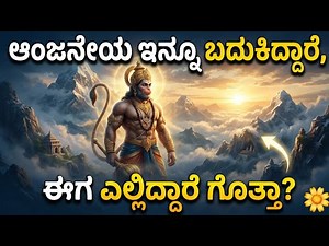 ಆಂಜನೇಯ ಇನ್ನು ಬದುಕಿದ್ದಾರೆ | Hanuman God Story In Kannada
