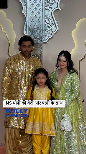 2.9K views · 23 reactions | #MS Dhoni with daughter and wife, Sakshi Dhoni Graces The 'Lagna Vidhi' Of Anant Ambani & Radhika Merchant #anantambani #radhikamerchant #wedding #AnantRadhikaWedding #bollywoodnews #celebritynews | Bolly Paparazzi | Facebook