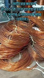 28K views · 172 reactions | তামার তার।। কপার ওয়্যার।। দ #electrical_industrial_wiring #electrical_house_wiring #ABC_License #ইলেকট্রিশিয়ান #electrician #electricity #electricalengineering | EEE knowledge station | Facebook