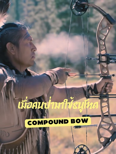 ครั้งแรกที่เผ่า Hadza... จับธนูคอมพาวด์#fyp #fypシ #knowledge #tiktok #shorts