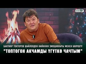 Бактияр Токторов шайлоодон кийинки эмоциялары менен бөлүштү