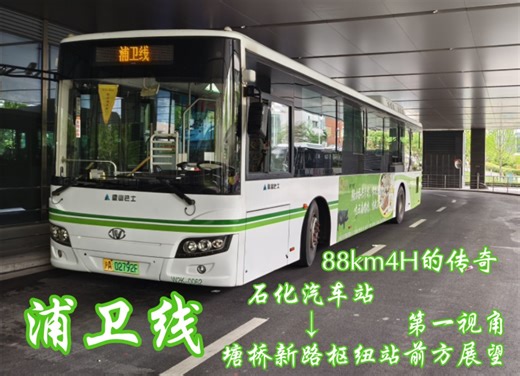 【POV117】最 长 的 一 集！四个小时的鏖战，88km纯地面的传奇，浦卫线→塘桥新路枢纽，第一视角前方展望