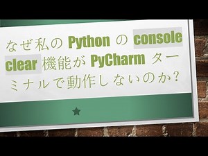 なぜ私のPythonのconsole clear機能がPyCharmターミナルで動作しないのか？