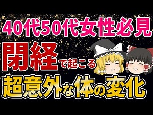 【40代50代】絶対に知っとくべき！女性の人生折り返し点といえる閉経によって起こる超意外な体の変化とは？【ゆっくり解説】