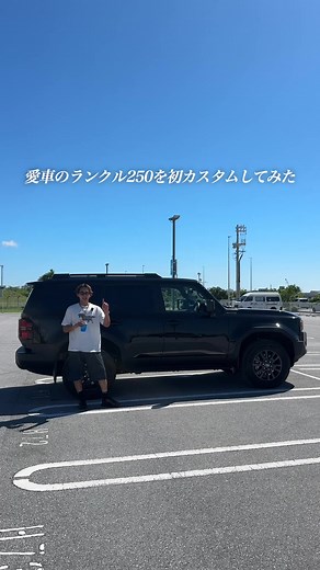 ランクル250を初カスタム：黒化＆内装アップデートのポイント