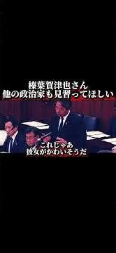 榛葉賀津也さん。他の政治家も見習ってほしい。#shorts #sns #榛葉賀津也#国民民主党 #政治家#自民党#小泉進次郎 #防衛省#日本 #japan #東京 #名言
