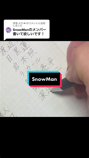 @深澤 よぴ⸜❤︎⸝‍に返信 お待たせしました！ #リクエスト #ありがとうございます #juiceup #リクエスト募集 #snowman #文字を書く人 #書くの好き #いいね