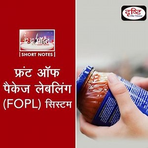 ✍Front of Package Labelling System | FOPL - To The Point | Drishti IAS . हाल ही में, वैश्विक विशेषज्ञों ने दावा किया कि FSSAI ने जिस "स्वास्थ्य स्टार रेटिंग" प्रणाली को अपनाने की योजना बनाई है, वह "साक्ष्य-आधारित नहीं" है... . इस टॉपिक से संबंधित महत्त्वपूर्ण बिंदुओं को देखने के लिए क्लिक करें इस लिंक पर: https://youtu.be/kTdoWlT2Y7c . जुड़ें हमारे इस कार्यक्रम (प्लेलिस्ट: https://bit.ly/3emLYo2) से और बनाएँ अपनी तैयारी को और मज़बूत। यदि आप दृष्टि आई.ए.एस. के हिंदी यू-ट्यूब चैनल को सब्स्क्राइब कर