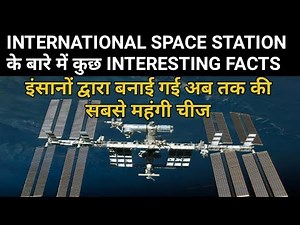 Interesting Facts About International Space Station | NASA | अंतरराष्ट्रीय स्पेस स्टेशन
