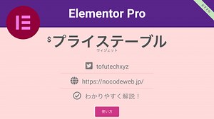 Elementor Pro プライステーブルウィジェットの使い方 | NoCodeWeb.jp