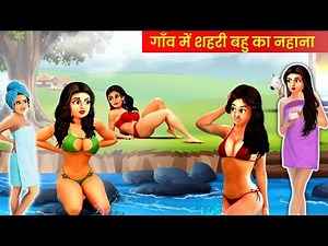 गाँव में शहरी बहुओ का नहाना | गांव का नहाना | Hindi Kahani | Moral Stories | Saas Bahu Stories