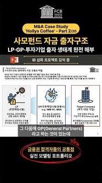 🎯사모펀드 자금 출자구조 - LP, GP, 투자기업 출자 생태계 완전 해부 #금융권취업 #인수합병 #취업꿀팁 #모델링 #사모펀드 #증권사취업 #억대연봉 #자본조달 #운용사취업