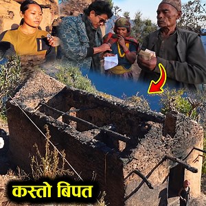 239K views · 6.1K reactions | जस्को कोही छैन उसलाइ नै भगवानले घरि घरि दु*ख दिन्छन, आज धेरैजना मिलेर केही सहयोग गरेका छाैं। सहयोगी मनहरु प्रति हार्दिक नमन। Rukum East. | Rukum Update | Facebook