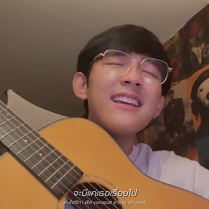 เป็นเรื่องโชคดีที่ได้พบเธอ💖 ตั้งใจรัก l พัด Vorapat x First Anuwat (Cover) Youtube 🖇 : https://youtu.be/eKWSSHJ5d_I?si=umWkSjCZKLwUWRFf #ตั้งใจรัก #พัดVorapat #FirstAnuwat | First Anuwat