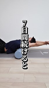 その日の疲れはその日のうちに！おすすめ背骨のストレッチ❗️ #ストレッチ #背骨 #姿勢改善 #猫背 #ストレートネック