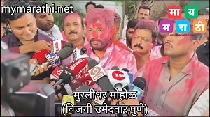 1.8K views · 35 reactions | पुणे | विजयी झाल्यानंतर मुरलीधर मोहोळ यांचा माध्यमांशी संवाद | mymarathi.net | Facebook