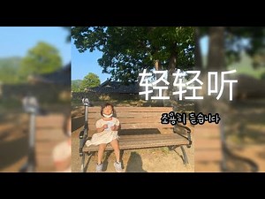 Bible and Song 轻轻听(칭칭팅)조용히 듣습니다.