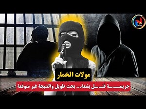 مولات الخمار... جريمة غامضة معقدة بحت طويل والنتيجة غير متوقعة.. akhtar lmojrimin