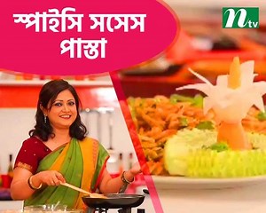 ঘরোয়া উপকরণ দিয়ে মজাদার স্পাইসি সসেস পাস্তা | Todays Kitchen | NTV Shows | | NTV Shows