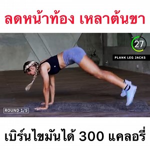 1.5K views | ลดหน้าท้อง เหลาต้นขา เบิร์นไขันได้ 300 แคลลอรี่ ✅ทำตามคลิป 3-5 เซต Cr_Nobadaddiction | Sexy Fit by Elle | Facebook