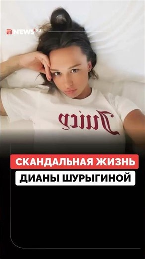 Распространение порно, изнасилование, романы: как живет Диана Шурыгина