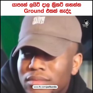 1.9K views · 25 reactions | යාපනේ ගිහින් Test Ground හොයන සජිත් | පොල් බන්දු - Pol Bandu | Facebook