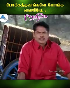 போக்கத்தவங்களே போங்க வெளியே..Eera Nilam movie ft. Manoj Bharathiraja, Nanditha, Suhasini, Vadivelu, Ilavarasu, Bose Venkat among others. Directed by Bharathiraja, produced by Manoj Creations and music by Sirpy. #EeraNilam #manojbharathiraja #Nanditha #Suhasini #bharathiraja #PyramidGlitz | Pyramid Glitz