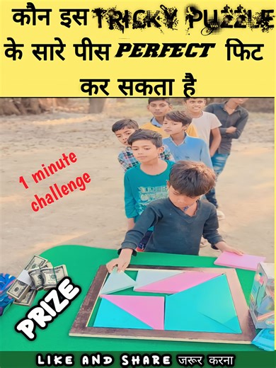 25K views · 32 reactions | इस पजल का नाम है TANGRAM Puzzle Kon isko solve kar sakta hai? #viral #challenge #puzzle #puzzlechallenge #mystery #GameChallenge #partygames | Village welfare HUB | Facebook