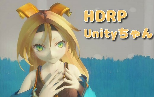 Unityちゃん！HDPRに引越しだ！【UnityちゃんHDRP移行ガイド】#31 - うにty生活