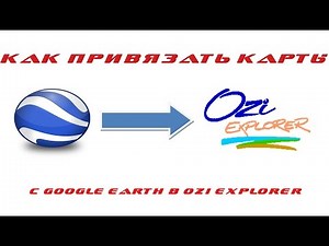 Как привязать карты с Google Планета Земля в OziExplorer???