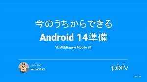 今のうちからできる_Android_14準備