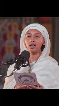 የአፎምያ ረዳት ነህ ሚካኤል|| ye afomiya redat nehe mikael#ኦርቶዶክስ #poem #EthiopianOrthodoxTewahedo#2026